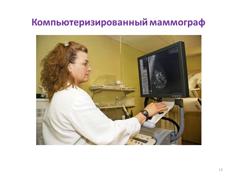 Компьютеризированный маммограф 13